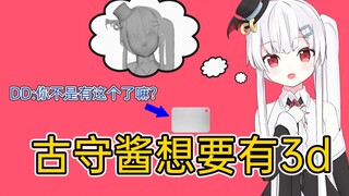 【古守血遊】古守想要3D化