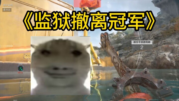 “Vô địch sơ tán nhà tù nhất định phải là tôi”