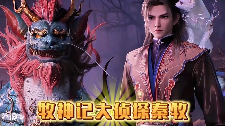 【Mục Thần Ký — Thám tử cấp cao Tần Mục xuất hiện】 Bề ngoài đạo mạo chính nhân, bên trong lại là thám