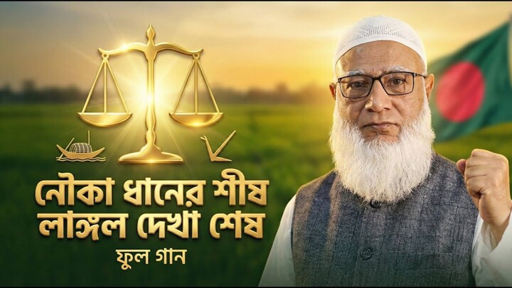 Song: Nouka Dhaner Shish Langol Dekha Shesh | Rayan Alif | নৌকা ধানের শীষ লাঙ্গল দেখা শেষ রায়ান আলিফ
