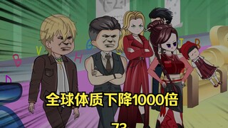 第73集 全球体质下降1000倍 而我却没变  各大势力倾尽所有争夺居然是健胃消食片 拨开云雾终见日