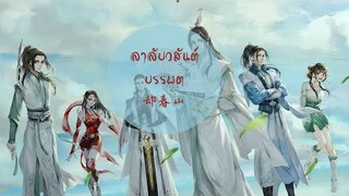 [THAISUB/PINYIN] 却春山(ลาลับวสันต์บรรพต)OST.ตัวร้ายอย่างข้าจะหนีเอาตัวรอดยังไงดี-แปลไทย