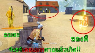 Free Fire ฟีฟายเอาชีวิตรอด4vs4 เดธแมทใช้ปืนได้4เซ็ทตายแล้วเกิดเป็นอมตะโกงจัด ฟีฟาย freefire