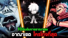 มหาเวทย์ผนึกมาร - 10 อันดับ อาณาเขตที่โกงที่สุด!