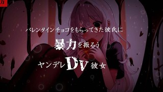 【病娇/DV】情人节收到了其他女孩给的巧克力后被女朋友狠狠教训了【日语音声】