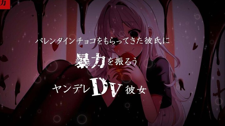 【病娇/DV】情人节收到了其他女孩给的巧克力后被女朋友狠狠教训了【日语音声】