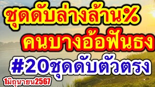 คนบางอ้อดับล่างล้าน% ฟันธงต่องวด 20ชุดดับสนิท138งวด #1มิถุนายน2567 #เลขเด็ด #เลขวงใน #เลขเด็ดงวดนี้