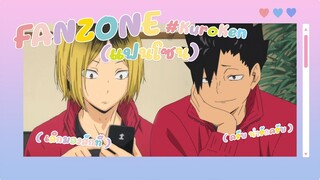 【 MAD 】 Haikyuu!! | FANZONE (แฟนโซน) #KuroKen #คุโระเคนมะ