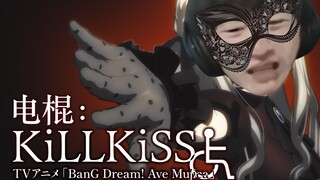 （补档）【电棍】KiLLKiSS♿（完整版）