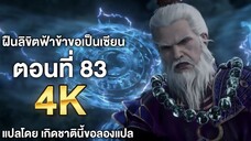 ฝืนลิขิตฟ้าข้าขอเป็นเซียน ตอนที่ 83 ซับไทย 4k Renegade Immortal แปลไทยโดย เกิดชาตินี้ขอลองแปล