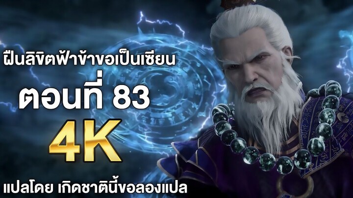 ฝืนลิขิตฟ้าข้าขอเป็นเซียน ตอนที่ 83 ซับไทย 4k Renegade Immortal แปลไทยโดย เกิดชาตินี้ขอลองแปล