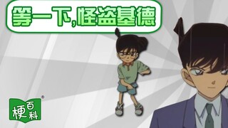 【梗百科】等一下！怪盗基德！是啥梗？这就是柯南摇？