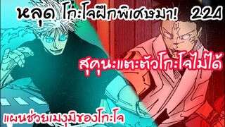 224 - MVP ตอนนี้ต้องยกให้มุเก็น และ สุคุนะตอบโต้!!