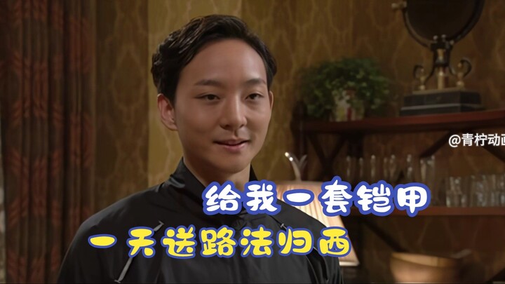但凡给清自在一套铠甲，他一天内就能杀穿整个幽冥军团！