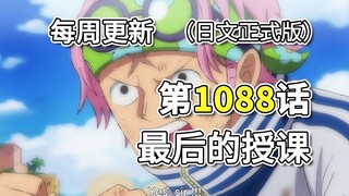 One Piece Chapter 1088 versi lengkap gambar lengkap "Pelajaran Terakhir" Setelah Cap terpotong, Kebi