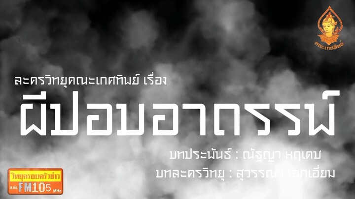 ผีปอบอาถรรพ์ วิทยุครอบครัวช่าว สทร.FM 105 ละครวิทยุคณะเกศทิพย์