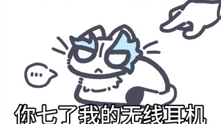 你系不系七了我的无线耳机？！