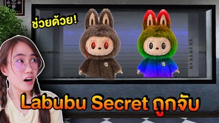 ช่วยด้วย !! เหล่าลาบูบู้ Labubu Secret ถูกจับ | Mind&Nat