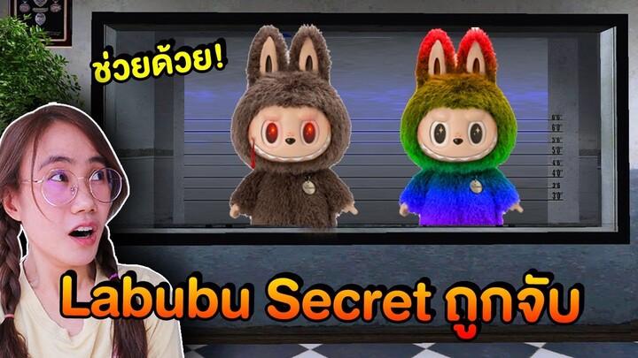 ช่วยด้วย !! เหล่าลาบูบู้ Labubu Secret ถูกจับ | Mind&Nat