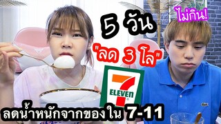 ลด "น้ำหนัก" จากอาหาร 7-11 ( 5 วันลด 3 โล)  จริง?