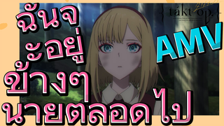 [แท็กต์ โอปัส.] AMV | ฉันจะอยู่ข้างๆ นายตลอดไป