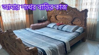 নতুন গৃহিনীদের জন্য সংসারের কাজ গুছানোর আইডিয়া || Ms Bangladeshi Vlogs ||