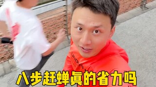 八步赶蝉真的省力吗？一个视频告诉你！#八步赶蝉#八步赶蝉真的省力吗