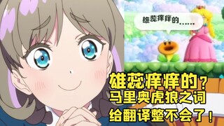 雄蕊痒痒的？ 马里奥的虎狼之词把各国翻译给整不会了！于是……