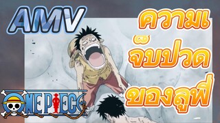 [วันพีซ] AMV | ความเจ็บปวดของลูฟี่