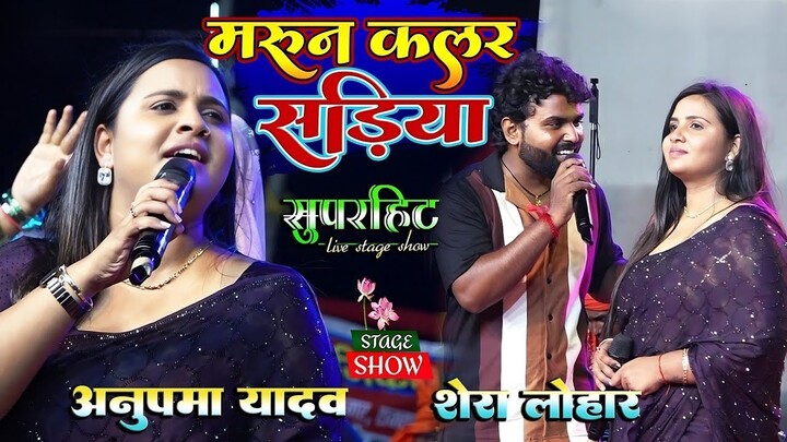 #Anupama Yadav | मरून कलर सड़िया | Maroon Color Sadiya #dineshlalyadav #Aamrapali Dubey | Stage Show