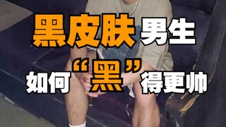 คู่มือเปลี่ยนหนุ่มผิวคล้ำให้หล่อ ทำให้คุณดูหล่อเซ็กซี่แม้จะมีผิวคล้ำ! พร้อมแนะนำร้านเสื้อผ้าผู้ชายสุ