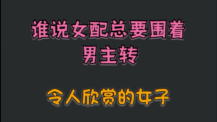 〖令人欣赏的女子〗说来还是小时候的剧，塑造的女性角色好。女配不一定是恶毒偏执的，我喜欢这样的女子。