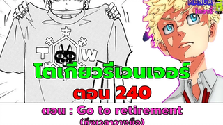 (ตัวเต็ม) โตเกียวรีเวนเจอร์ ตอนที่ 240 - go to retirement (วางมือ)
