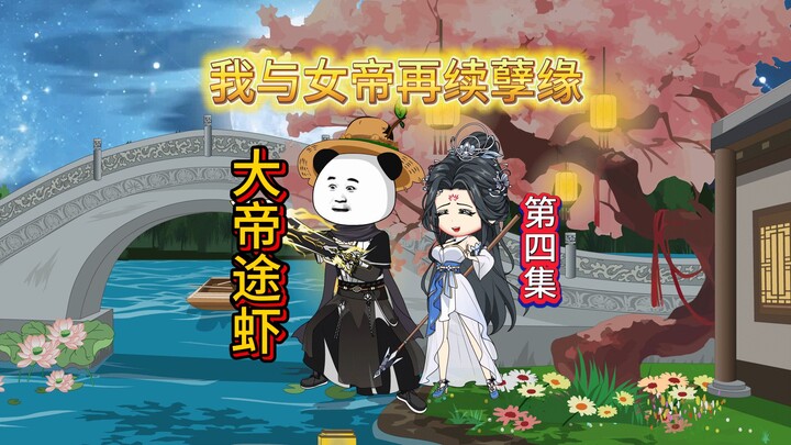 《大帝途虾》第四集：统娘对不起了