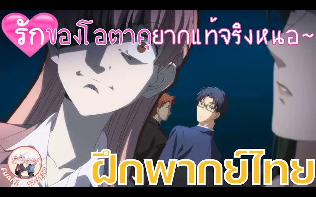 Wotaku ni Koi wa Muzukashii ยากแท้จริงหนอรักของโอตาคุ - ฝึกพากย์ไทย