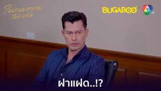 พัชระอึ้ง เจอฝาแฝดทิวา-ตะวัน l HighLight l ในรอยทราย EP.31 l BUGABOOINTER