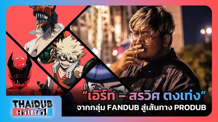 "เอิร์ท - สรวิศ ตงเท่ง" จากกลุ่ม FANDUB สู่เส้นทาง PRODUB | THAIDUB ครับพรี่! #1