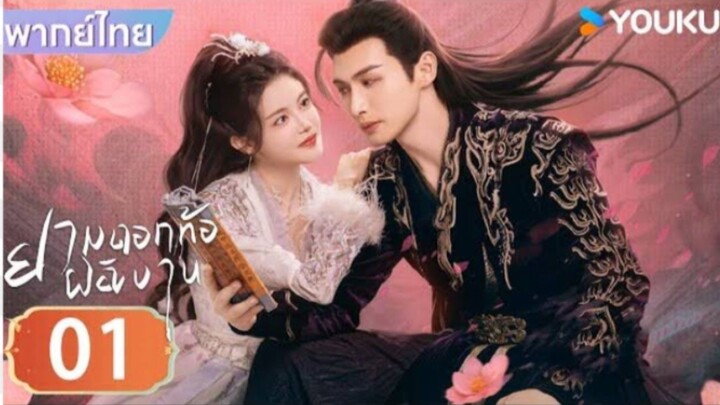ยามดอกท้อผลิบาน ตอนที่ 1 [พากย์ไทย]