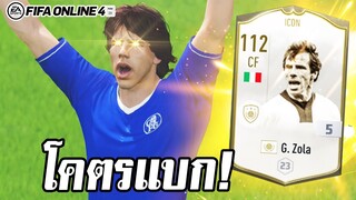 รีวิวอวยคมๆ G.Zola ไอค่อน! เดอะแบกคนใหม่ - FIFA Online4