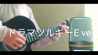 ドラマツルギー E ve (Drama Teater) - Versi Akustik