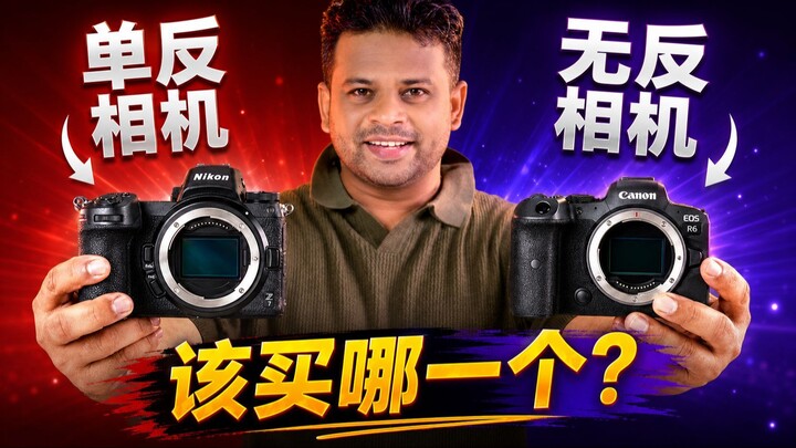 该买微单还是单反相机 | Mirrorless vs DSLR 孟加拉语讲解