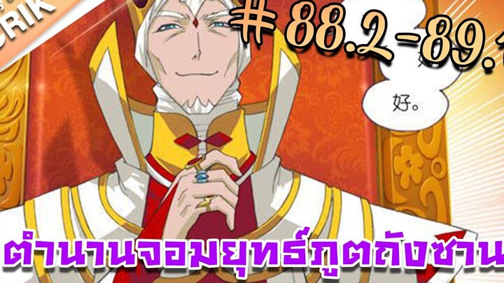 มังงะ ตำนานจอมยุทธ์ภูตถังซาน ภาค 1 ตอนที่ 882-891 แนวต่อสู้ + พระเอกเทพ + กลับชาติมาเกิด