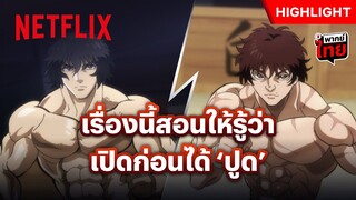 มวยคู่เอก! บากิ VS โทคิตะ เจ็บตั้งแต่ดอกแรก - Baki Hanma VS Kengan Ashura | Netflix