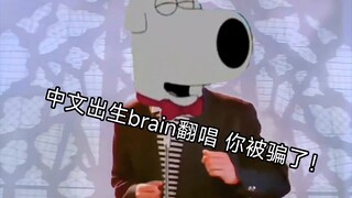 【中国brain】倾情翻唱 你被骗了！（老活新整）