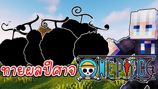 แข่งทายผลปีศาจในวันพีช!? ชิงเงิน 1000 บาท!!  Minecraft one piece