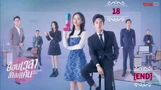 18》ย้อนเวลาล่าปมแค้น [END]