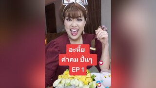 มา !!! คำปั่นๆ คมๆ น่ารักๆ EP 1 pepkemika ปั่นจัด คนไทยเป็นคนตลก