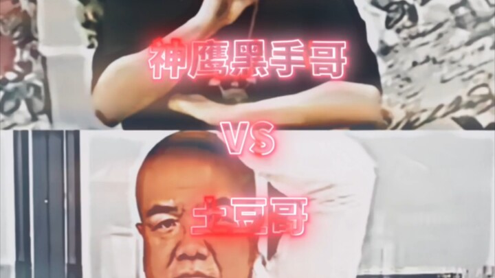 【论战】土豆哥VS神鹰黑手哥