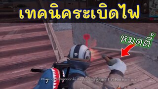 Pubg 📲 ความดีงามของระเบิดไฟ