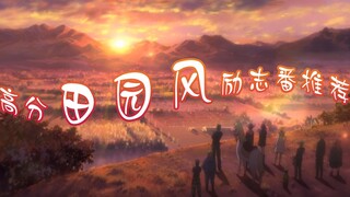 你不知道的高分田园风青春校园励志番推荐
